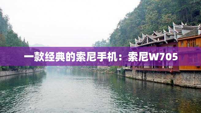一款经典的索尼手机:索尼W705 一款经典的索尼手机:索尼W705