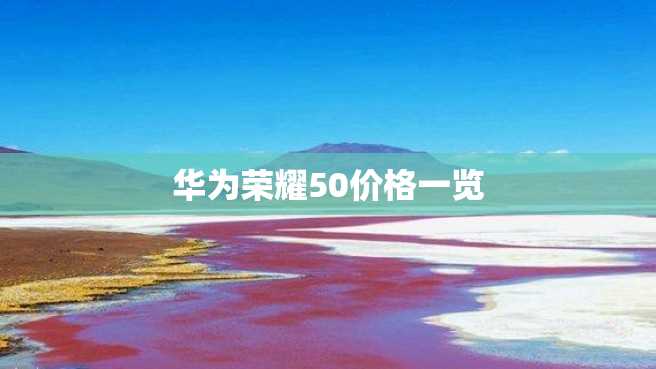华为荣耀50价格一览 华为荣耀50价格一览