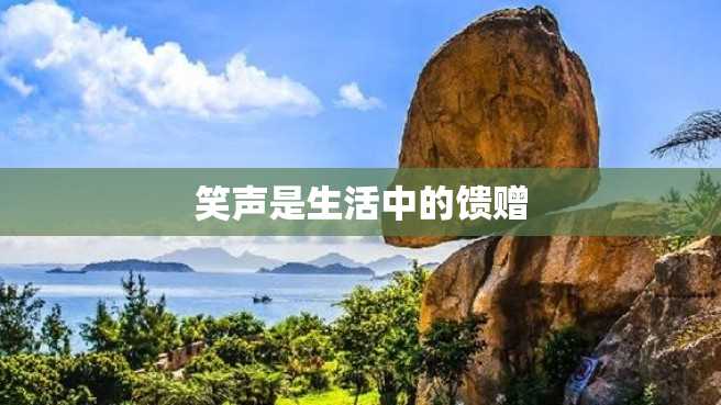 笑声是生活中的馈赠 笑声是生活中的馈赠