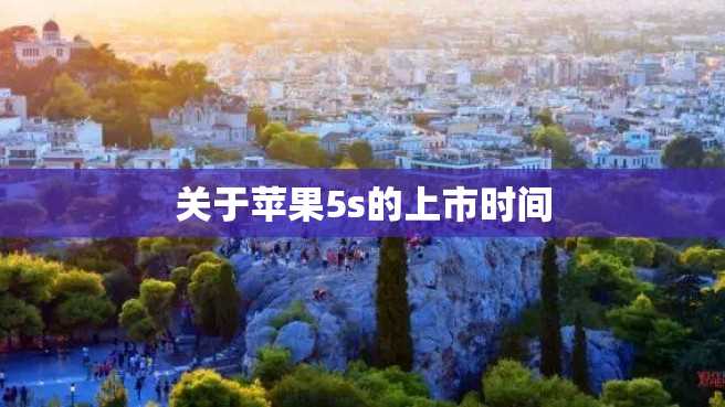 关于苹果5s的上市时间 关于苹果5s的上市时间