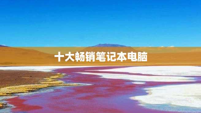 十大畅销笔记本电脑 十大畅销笔记本电脑
