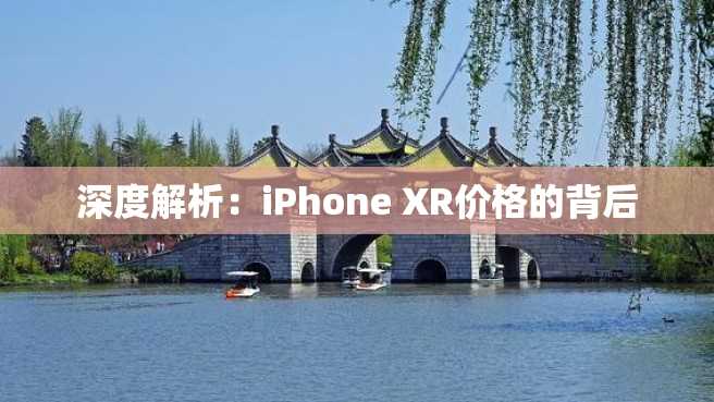 深度解析:iPhone XR价格的背后 深度解析:iPhone XR价格的背后