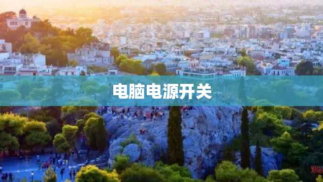 电脑电源开关 电脑电源开关