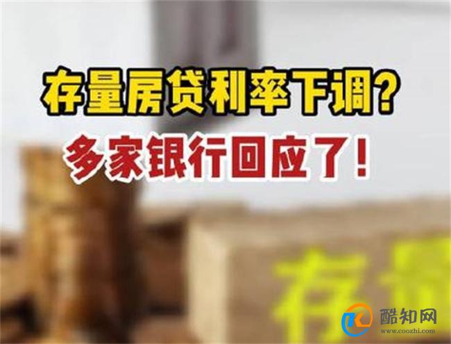 存量房贷利率调整 多家银行“划重点” 详细说明细节问题_酷知科普