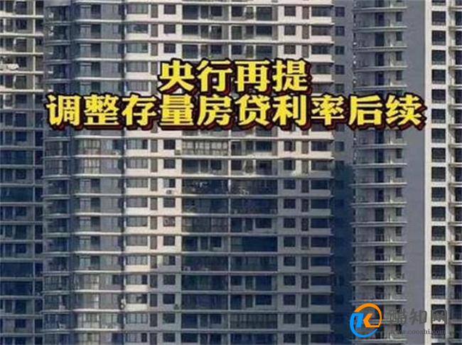 存量房贷利率调整 多家银行“划重点” 详细说明细节问题_酷知科普