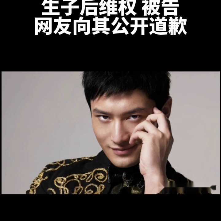 网友向黄晓明公开道歉 被告造谣其有私生子