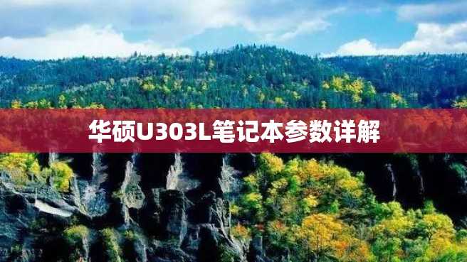 华硕U303L笔记本参数详解 华硕U303L笔记本参数详解