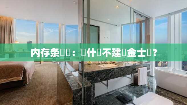 内存条選擇:為什麼不建議金士頓? 内存条選擇:為什麼不建議金士頓?