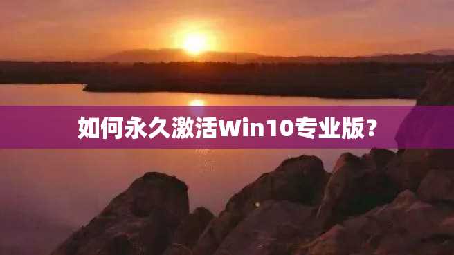 如何永久激活Win10专业版? 如何永久激活Win10专业版?