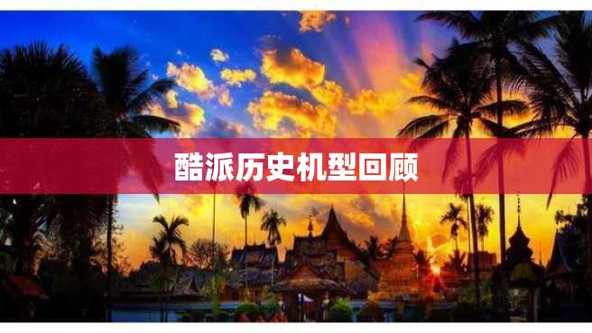 酷派历史机型回顾 酷派历史机型回顾
