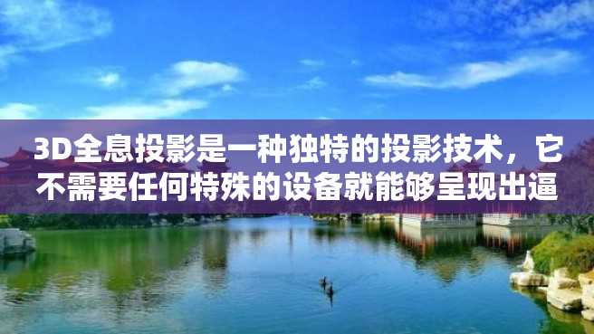 3D全息投影是一种独特的投影技术,它不需要任何特殊的设备就能够呈现出逼真的三维图像。这种技术以其高度逼真和吸引人的视觉效果而在许多领域得到了广泛应用。 3D全息投影是一种独特的投影技术,它不需要任何特殊的设备就能够呈现出逼真的三维图像。这种技术以其高度逼真和吸引人的视觉效果而在许多领域得到了广泛应用。