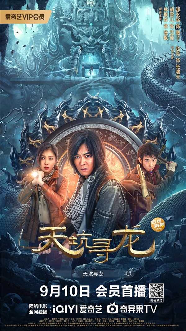 反转,探险求真!《天坑寻龙》定档9月10日 爱奇艺全网独播