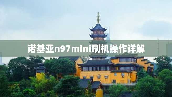诺基亚n97mini刷机操作详解 诺基亚n97mini刷机操作详解