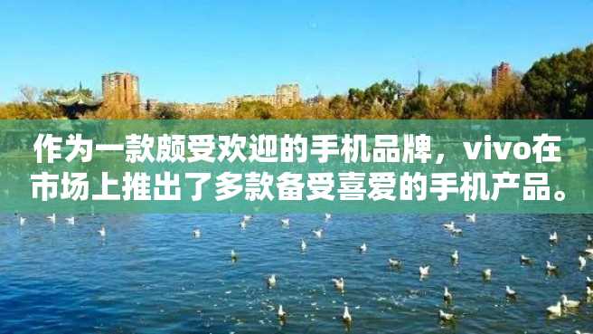 作为一款颇受欢迎的手机品牌,vivo在市场上推出了多款备受喜爱的手机产品。其中,vivo x7更是备受关注。下面我们来看看vivo x7的参数详情。 作为一款颇受欢迎的手机品牌,vivo在市场上推出了多款备受喜爱的手机产品。其中,vivo x7更是备受关注。下面我们来看看vivo x7的参数详情。