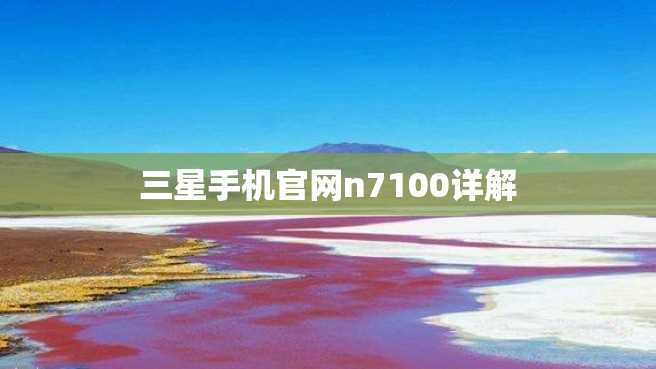 三星手机官网n7100详解 三星手机官网n7100详解