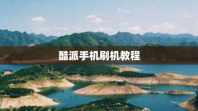 酷派手机刷机教程 酷派手机刷机教程