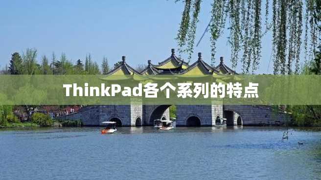 ThinkPad各个系列的特点 ThinkPad各个系列的特点