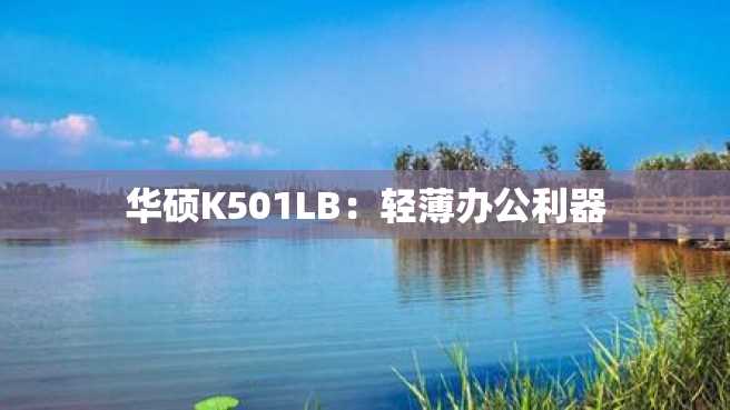 华硕K501LB:轻薄办公利器 华硕K501LB:轻薄办公利器