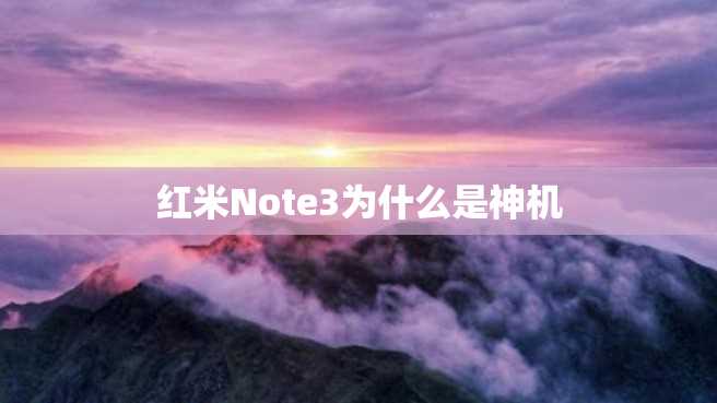 红米Note3为什么是神机 红米Note3为什么是神机