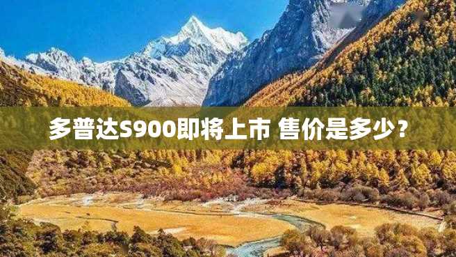 多普达S900即将上市 售价是多少? 多普达S900即将上市 售价是多少?