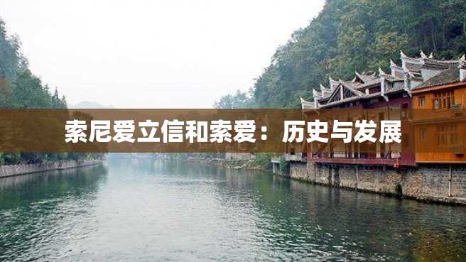 索尼爱立信和索爱:历史与发展 索尼爱立信和索爱:历史与发展