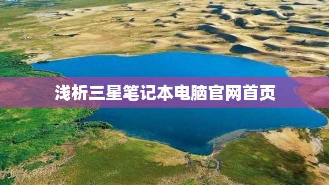 浅析三星笔记本电脑官网首页