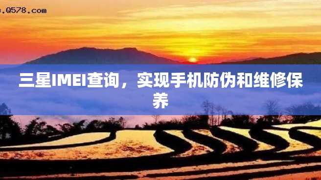 三星IMEI查询,实现手机防伪和维修保养 三星IMEI查询,实现手机防伪和维修保养