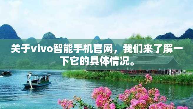 关于vivo智能手机官网,我们来了解一下它的具体情况。 关于vivo智能手机官网,我们来了解一下它的具体情况。