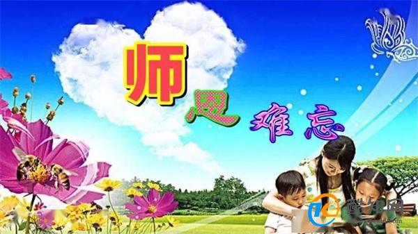 今天教师节 师恩难忘_酷知科普