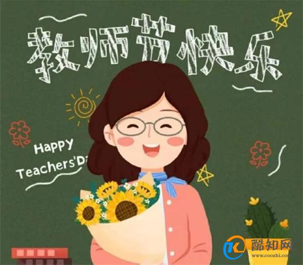 今天教师节 师恩难忘_酷知科普