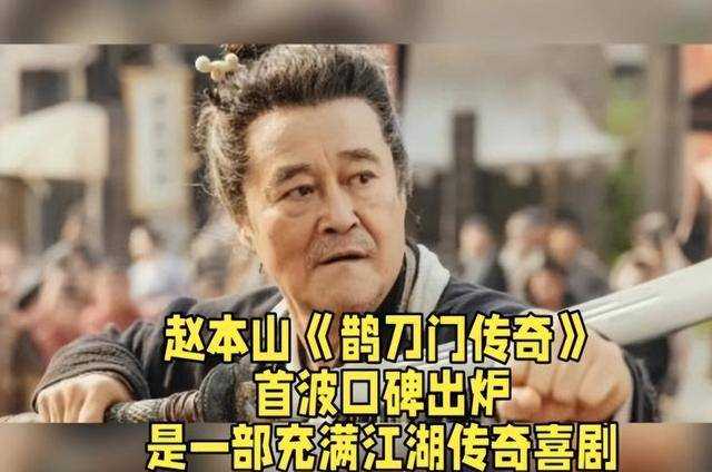 本山大叔是真敢拍!赵本山新剧《鹊刀门传奇》讽刺娱乐圈 内涵好声音