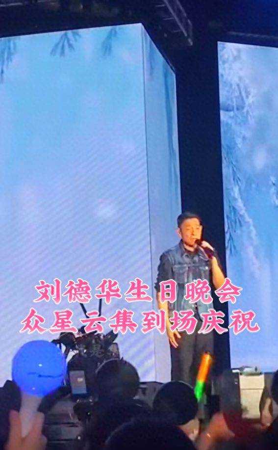 刘德华62岁生日半个港圈到场庆贺 场面盛大