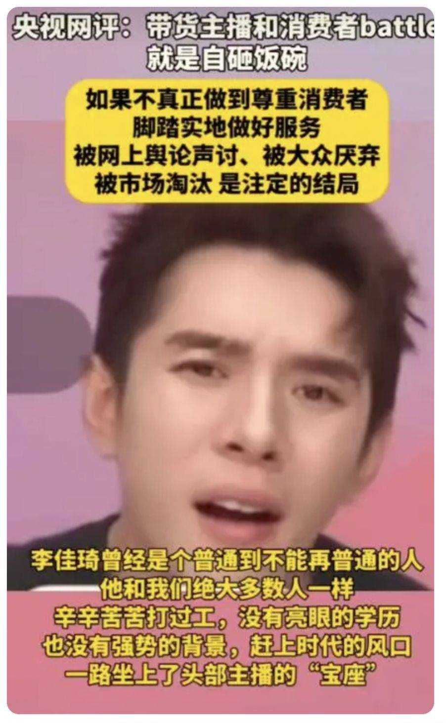 央视网评李佳琦事件 和消费者作对自砸饭碗,李佳琦们别再飘了!