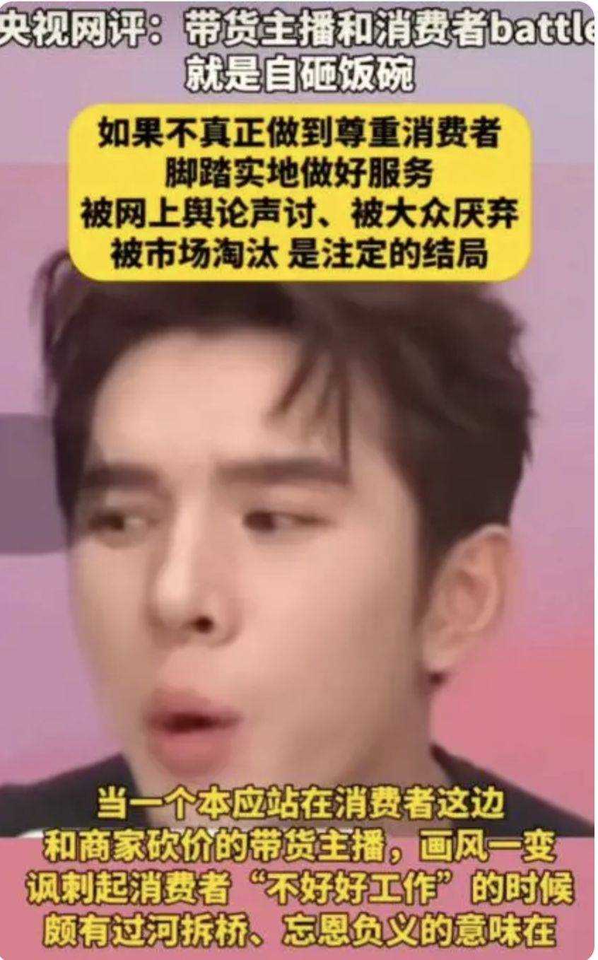 央视网评李佳琦事件 和消费者作对自砸饭碗,李佳琦们别再飘了!