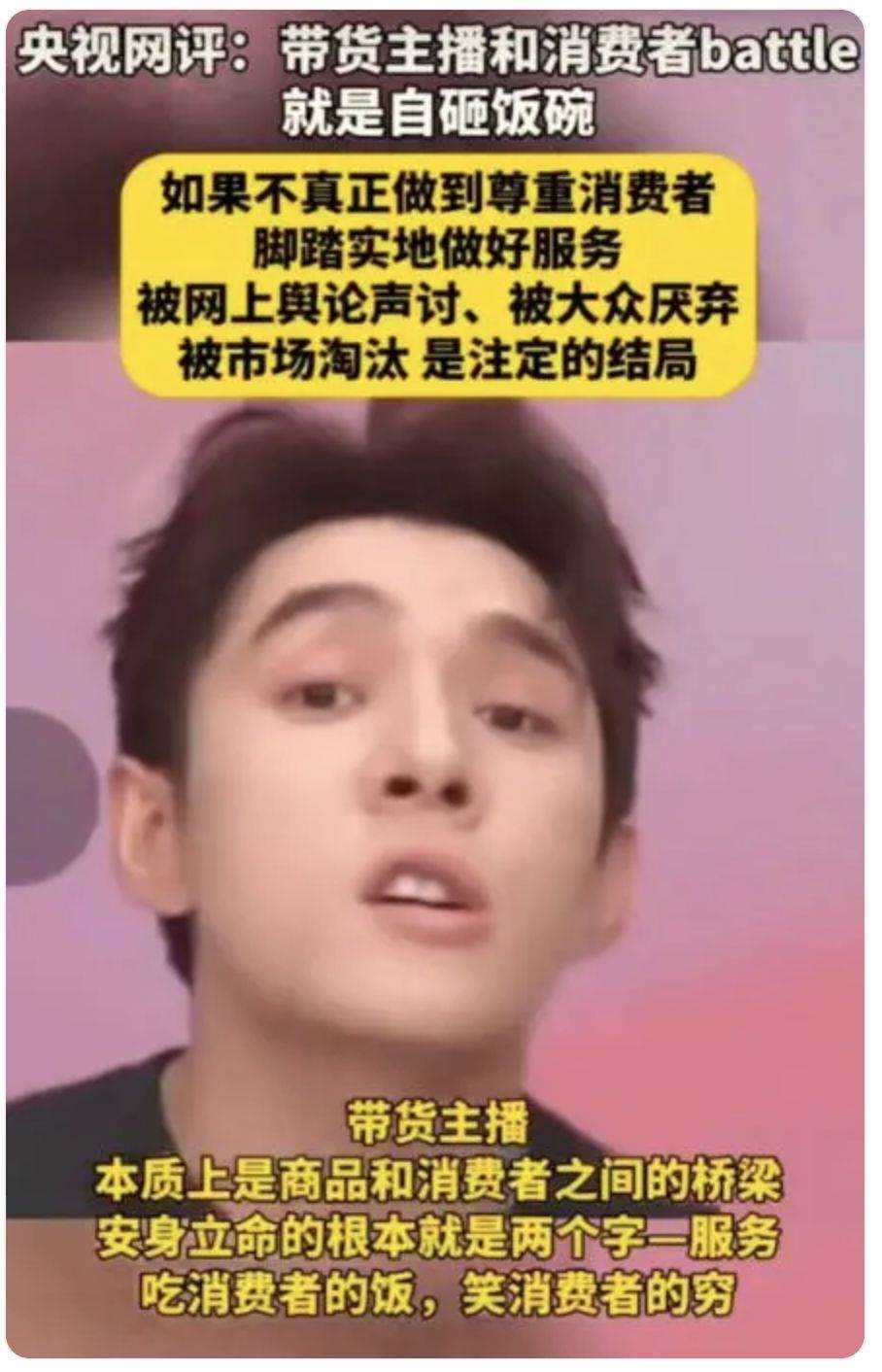 央视网评李佳琦事件 和消费者作对自砸饭碗,李佳琦们别再飘了!