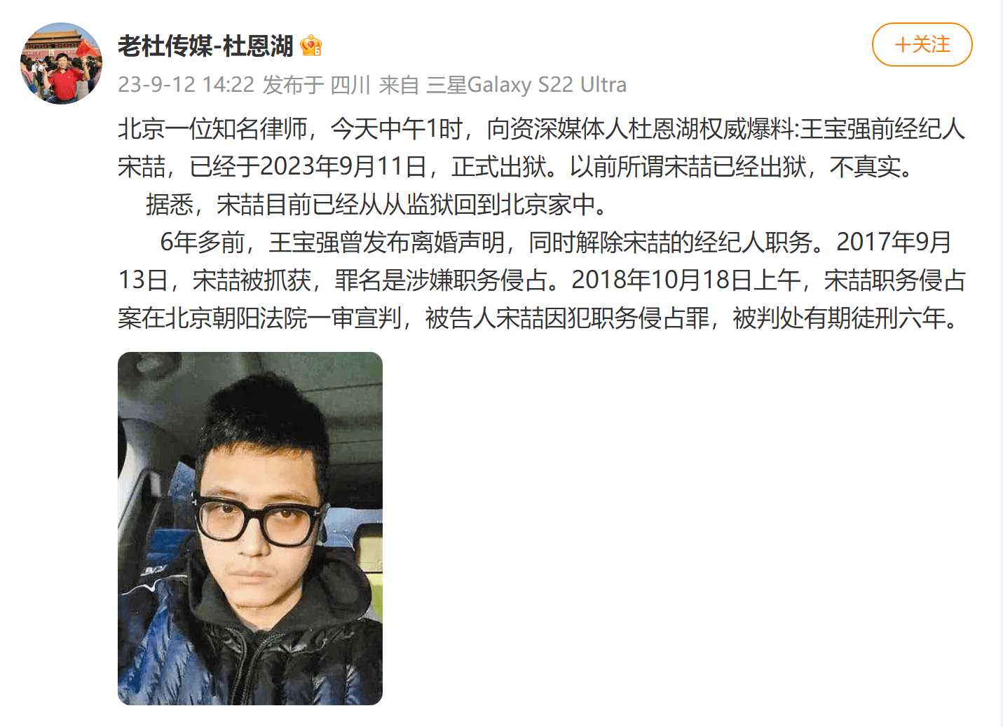 媒体:王宝强前经纪人宋喆已出狱 曾因经济犯罪被判6年