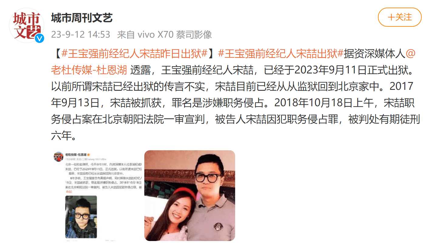 媒体:王宝强前经纪人宋喆已出狱 曾因经济犯罪被判6年