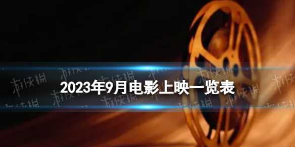 2023年9月电影院上映的电影有哪些 2023年9月电影上映一览表