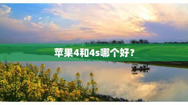 苹果4和4s哪个好? 苹果4和4s哪个好?