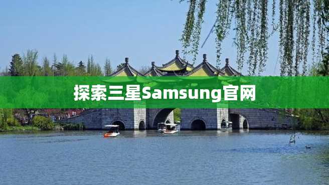 探索三星Samsung官网 探索三星Samsung官网