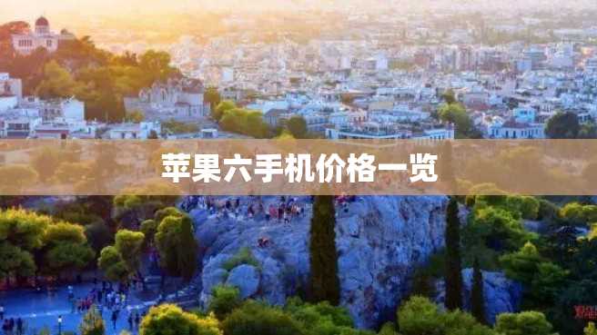 苹果六手机价格一览 苹果六手机价格一览
