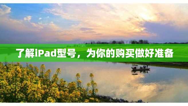 了解iPad型号,为你的购买做好准备 了解iPad型号,为你的购买做好准备