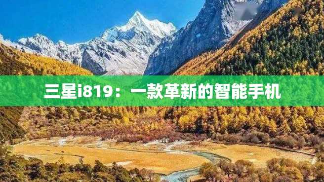 三星i819:一款革新的智能手机 三星i819:一款革新的智能手机