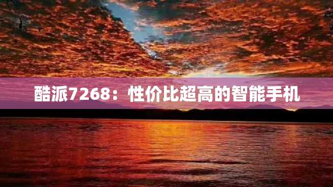 酷派7268:性价比超高的智能手机 酷派7268:性价比超高的智能手机