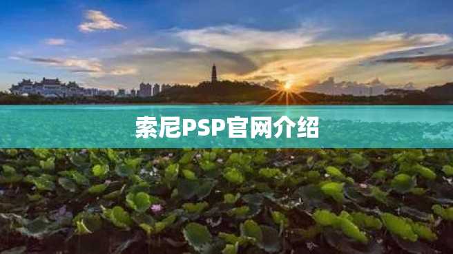 索尼PSP官网介绍