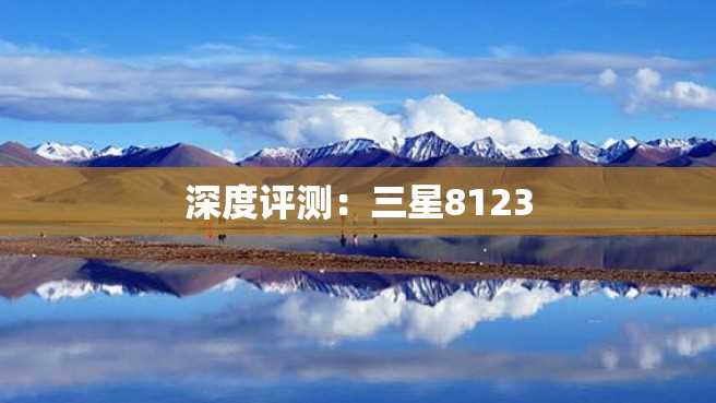 深度评测:三星8123 深度评测:三星8123