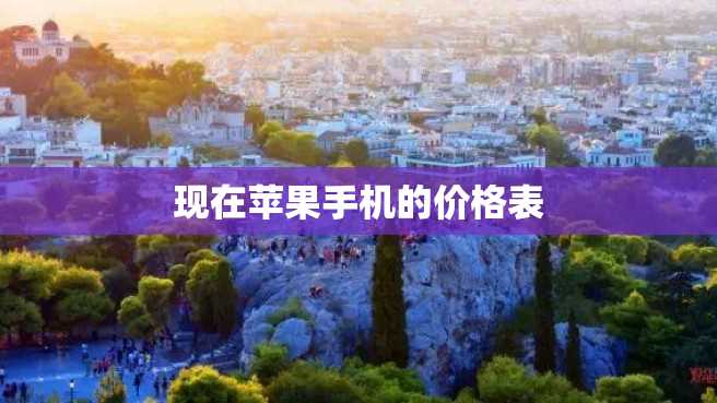 现在苹果手机的价格表 现在苹果手机的价格表