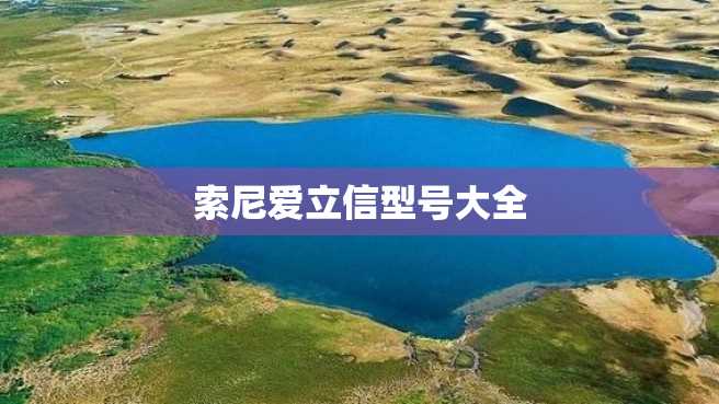 索尼爱立信型号大全 索尼爱立信型号大全