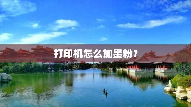 打印机怎么加墨粉? 打印机怎么加墨粉?