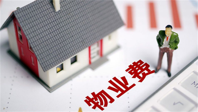 为什么收房要先交物业费 收房先交物业费合法吗